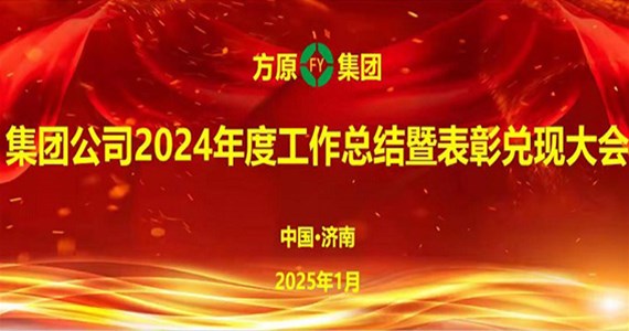 方原集团隆重召开2024年度  工作总结暨表彰兑现大会